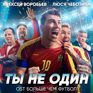 Ты не один (Из к/ф "Больше чем футбол")