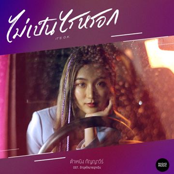 ไม่เป็นไรหรอก (Ost.รักฉุดใจนายฉุกเฉิน)
