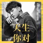 天生你对-cover