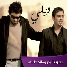 ويلي يالله ياقلبي