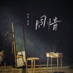 浮夸(Instrumental Version)