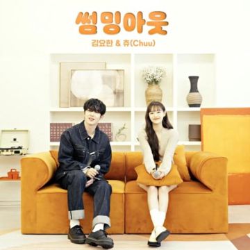 썸밍아웃-cover