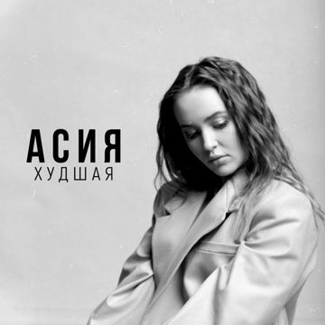 Худшая-cover
