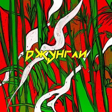 Джунгли-cover