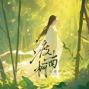 渡南柯-cover