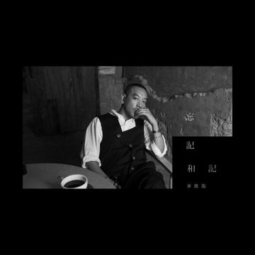 忘記和記-cover