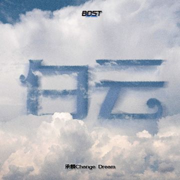 白云-cover