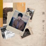 浪漫-cover