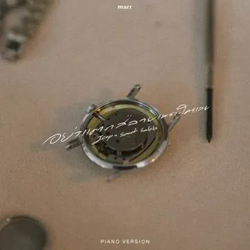 อย่าแตกสลายเพราะใครเลย (Piano version)-cover