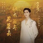 似水流年花落去-cover