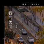 我的美丽 (feat.海洋Bo)-cover