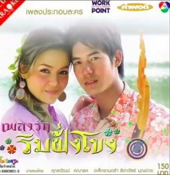 สาวลาวบ่าวไทย-cover