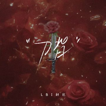 刀背-cover