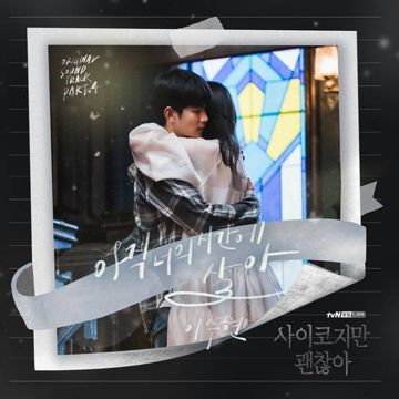 아직 너의 시간에 살아-cover