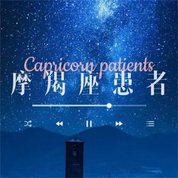 摩羯座患者-cover