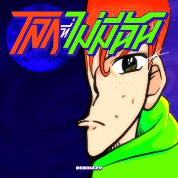 โลกที่ไม่มีฉัน-cover