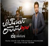 บ่เป็นหยัง อ้ายยังบ่ตาย