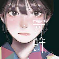 寄り酔い -cover
