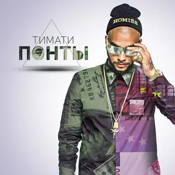 Понты-cover