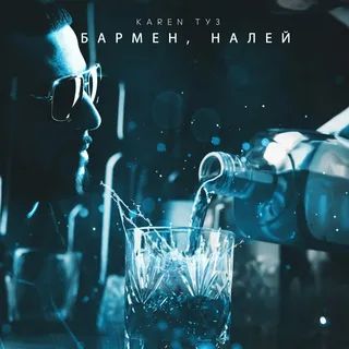 Бармен, налей!