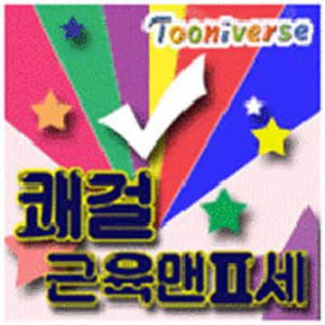 질풍가도 (`쾌걸 근육맨 2세` 1기 여는노래)