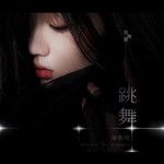 在夜裏跳舞-cover