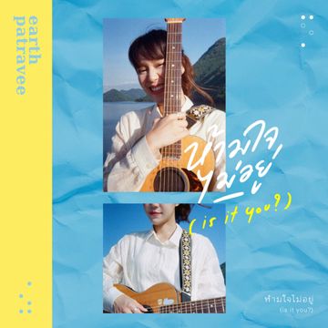 ห้ามใจไม่อยู่ Acapella Version-cover
