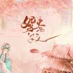 鸳鸯戏(男声版)