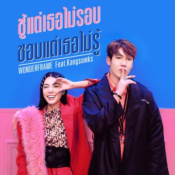 ชู้แต่เธอไม่รอบ ชอบแต่เธอไม่รู้ (feat. Kangsomks)-cover