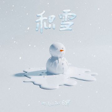 积雪-cover