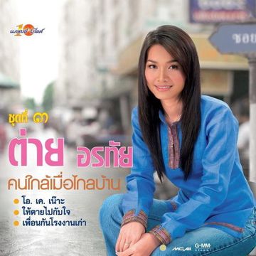 ให้ตายไปกับใจ-cover