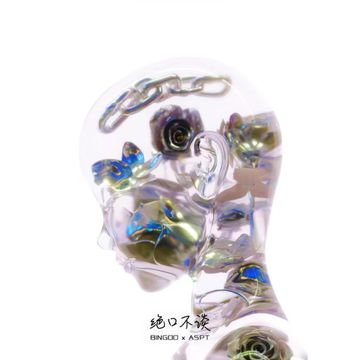 絕口不談-cover
