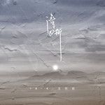 清晰-cover