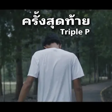ครั้งสุดท้าย-cover