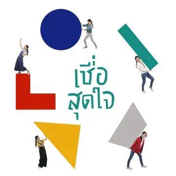 เชื่อสุดใจ-cover
