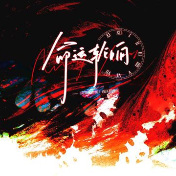 命运轮响——《无限旅游团》西区原创群像同人曲-cover