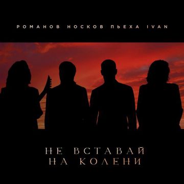 Не вставай на колени-cover