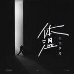 体温-cover