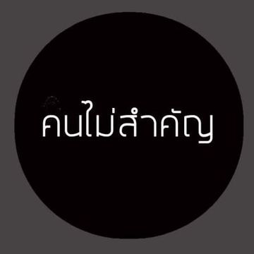 คนไม่สำคัญ (คีย์ผู้หญิง)-cover