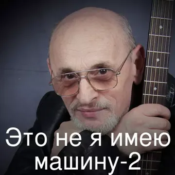 Это не я имею машину-2