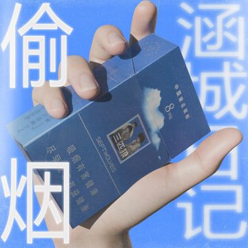 偷烟-cover