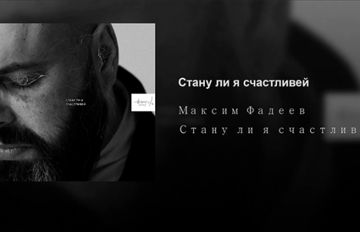 Стану ли я счастливей-cover