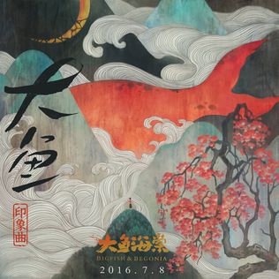 大鱼(唱片版)-cover