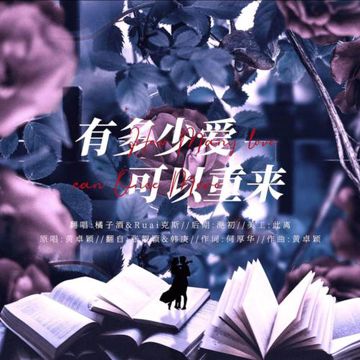 有多少爱可以重来
