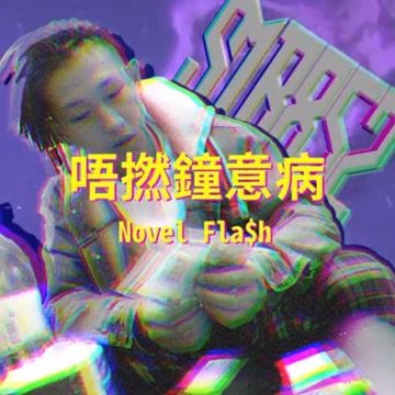 Novel Fla$h - 唔撚鐘意病 [Official Lyric Video]-cover