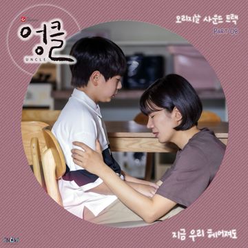 지금 우리 헤어져도-cover