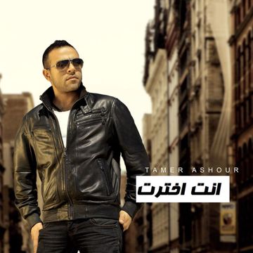 انت اخترت