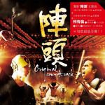 阵头(电影版)-cover