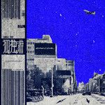 孤独游-cover