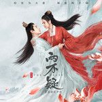 两不疑-cover